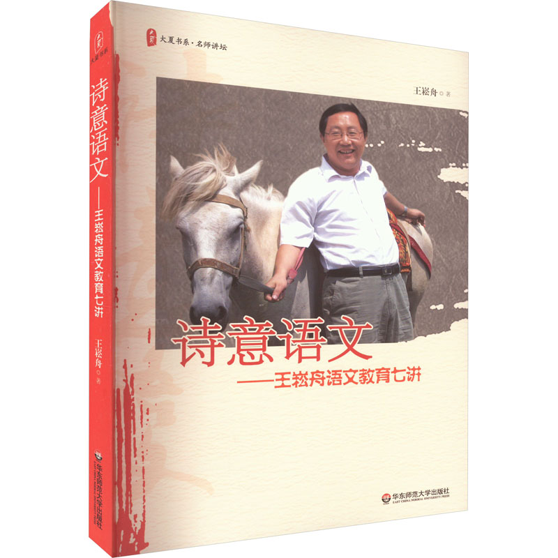 【M】诗意语文——王崧舟语文教育七讲-9787561763957