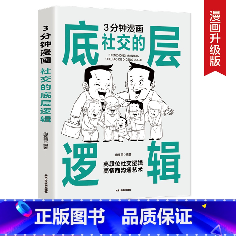【正版】3分钟漫画社交的底层逻辑高段位社交逻辑高情商沟通艺术中国式应酬大全 为人处事礼仪高情商表达说话技巧人际交往