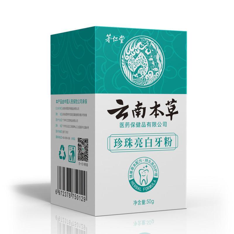 珍珠亮白牙粉 正宗云南本草珍珠亮白洗牙粉美白牙齿坚固牙齿洁牙粉去黄牙口臭