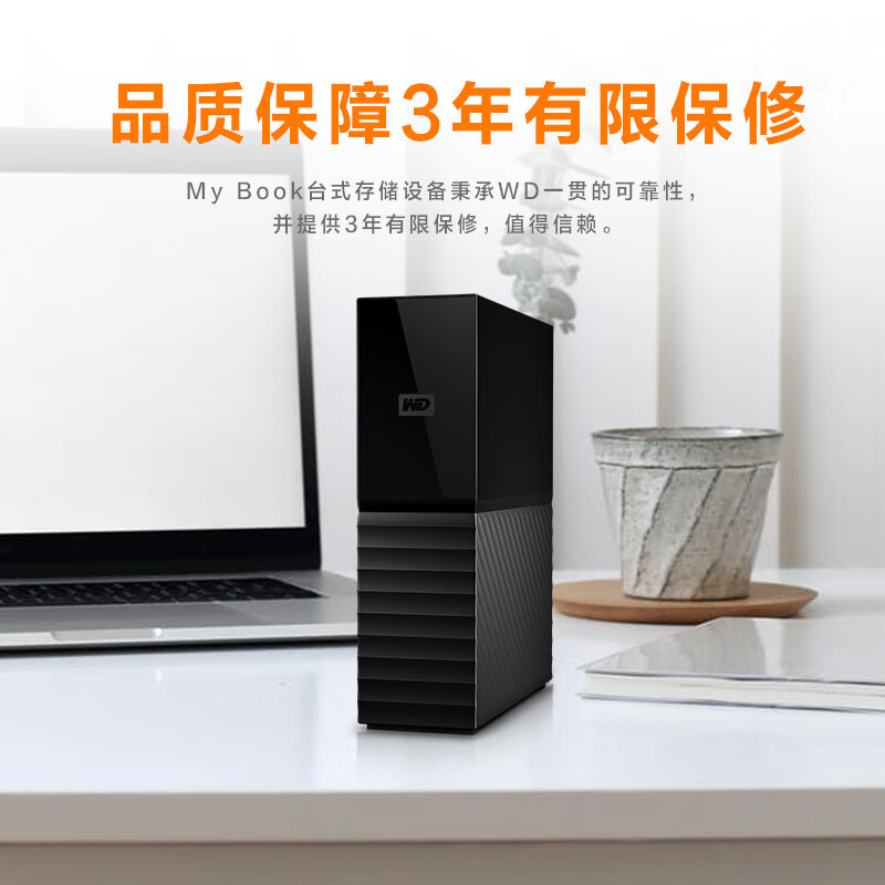西部数据移动硬盘 12TB 移动硬盘 USB3.0 桌面存储 My Book 3.5英寸 大容量存储 外接硬盘 一个装