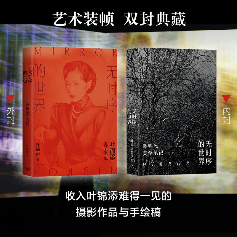 [正版]专享印签明信片 无时序的世界:叶锦添美学笔记 典藏艺术随笔集 一部个人艺术史诠释获取创意的方法 呈现华丽美学世
