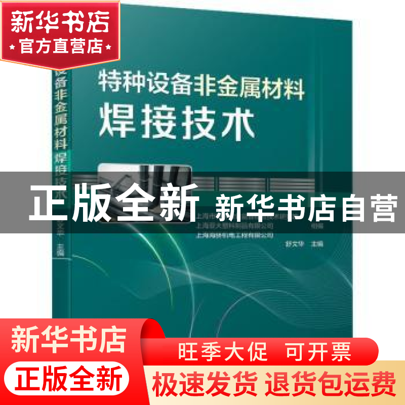 正版 特种设备非金属材料焊接技术 舒文华 机械工业出版社 978711