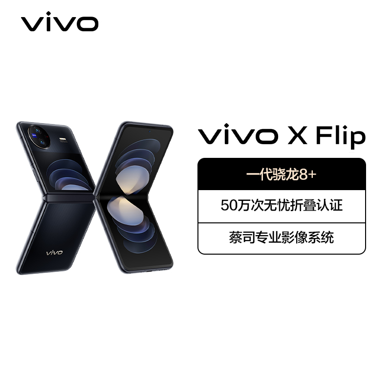vivo X Flip 12GB+256GB 钻黑 5G全网通折叠屏新品手机
