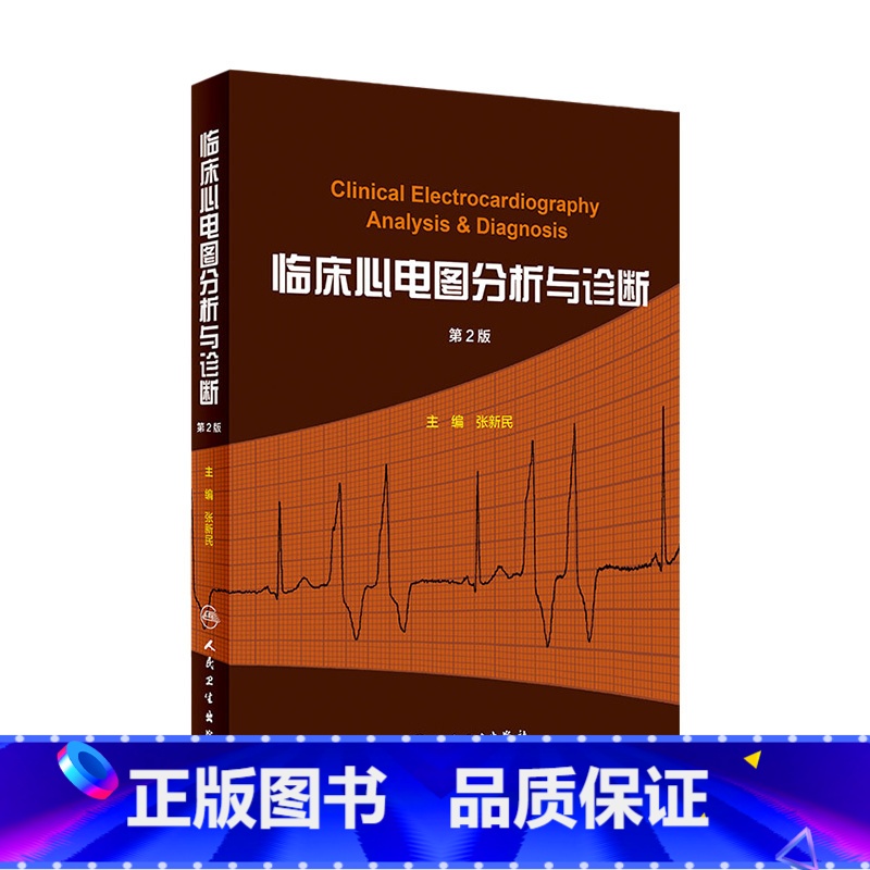 [正版]临床心电图分析与诊断 张新民搭明明白白心电图高手速成手册掌中宝入门初学教程化验起搏人民卫生出版社心电图内科医学