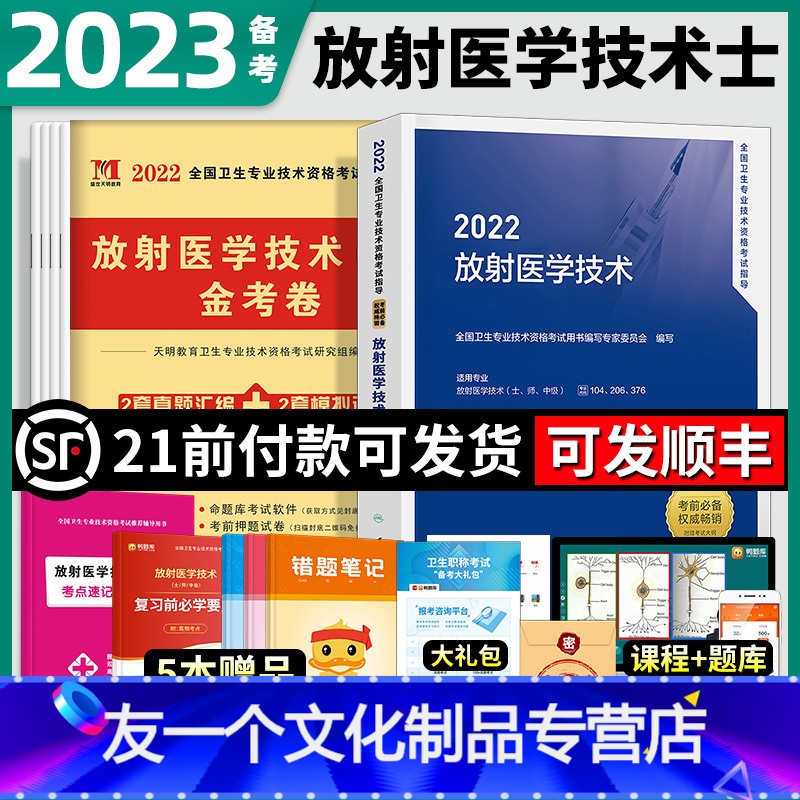 【友一个正版】放射医学技术士备考2023放射医学技术士师中级2022年教材考试书版医学影像技术技士国卫生专业资格军