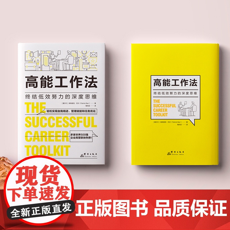 高能工作法:终结低效努力的深度思维 帕特里克·巴尔 群言出版社 正版书籍高清大图
