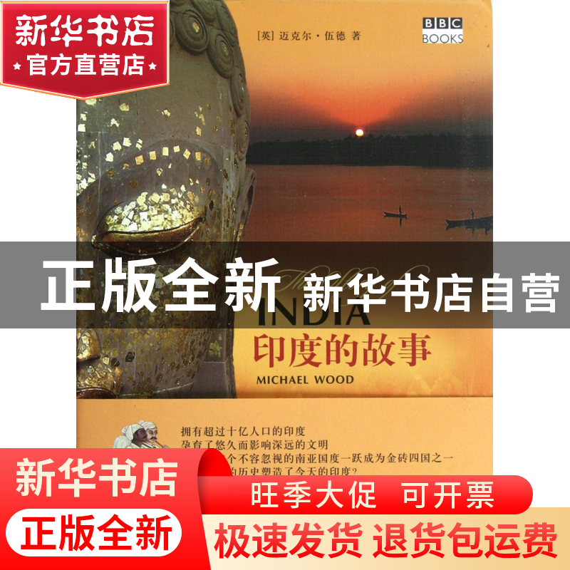 正版 印度的故事 (英)迈克尔·伍德|译者:廖素珊 浙江大学出版社 9高清大图