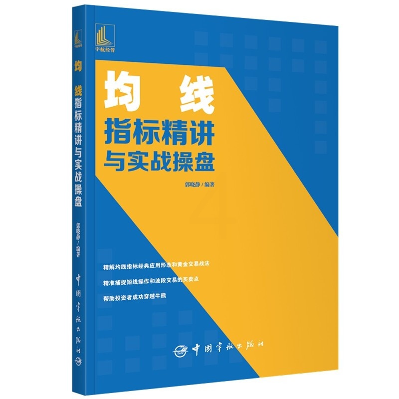 [醉染正版]均线指标精讲与实战操盘 郭晓静 均线指标使用方法和实用操作技巧 均线组合分析技法K线与均线组合分析技法 炒高清大图