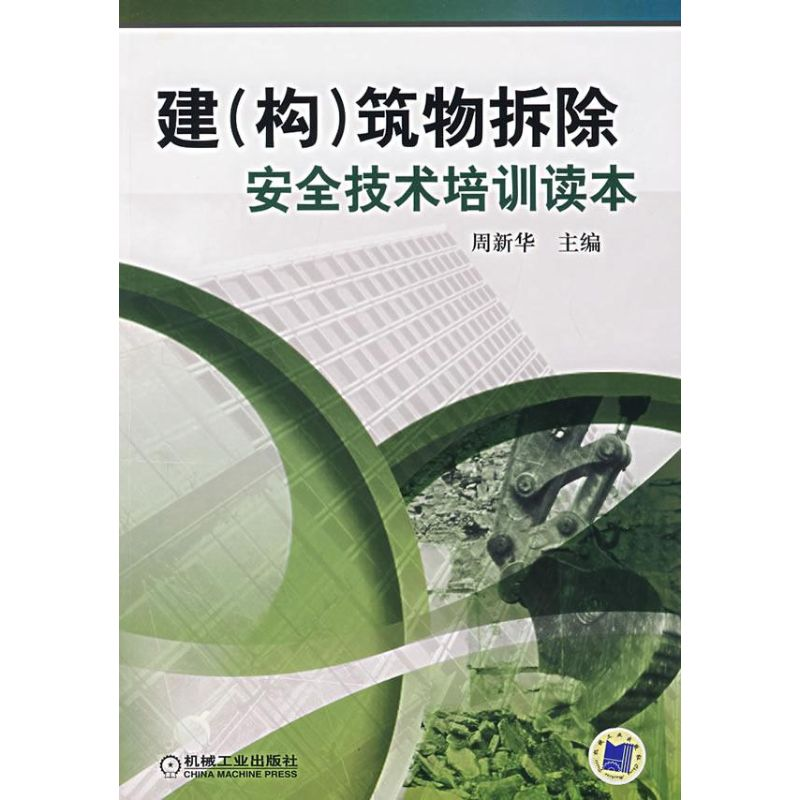 【M】建构筑物拆除安全技术培训读本-9787111225553