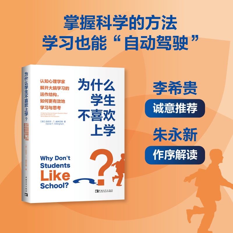 [正版]为什么学生不喜欢上学? 认知心理学家解开大脑学习的运作结构,如何更有效地学习与思考 (美)丹尼尔·T.威林厄姆高清大图