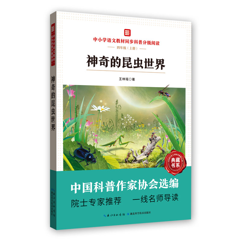 【M】中小学语文教材同步科普分级阅读:神奇的昆虫世界-9787570614219