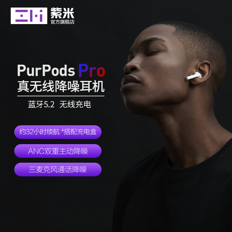 ZMI紫米PurPods Pro真无线降噪耳机入耳式TWS蓝牙5.2