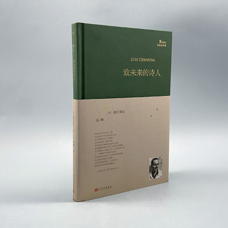 [正版] 致未来的诗人 西班牙诗人路易斯塞尔努达诗集 范晔编选翻译 巴别塔诗典系列精装本人民文学出版社 经典诗歌文高清大图