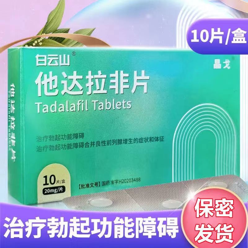 [1盒装]白云山 晶戈 他达拉非片 20mg*10片/盒