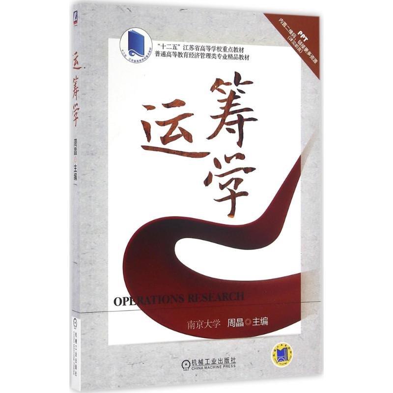 醉染图书运筹学9787111541585高清大图