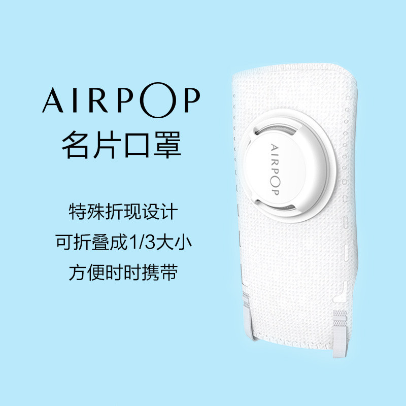 AirPOP 名片防雾霾口罩 可以折叠 99%以上防护 防霾防飞沫