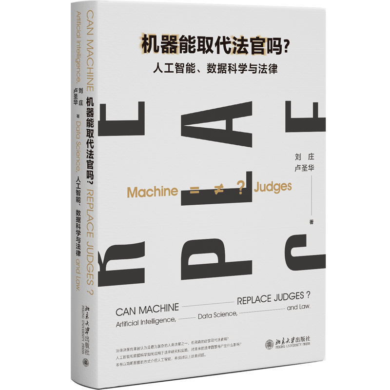 正版新书】机器能取代法官吗?:人工智能、数据科学与法律刘庄,