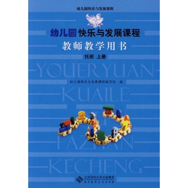 幼儿园快乐与发展课程教师教学用书 幼儿园快乐与发展课程编写组 编 著 文教 文轩网