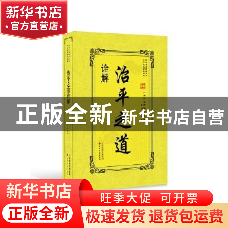 正版 治平之道诠解 (清)汪辉祖等原著 天津古籍出版社 9787552806高清大图