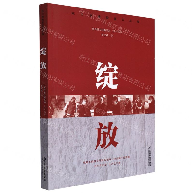 【N】绽放/红土圣地脱贫大决战-9787570526994
