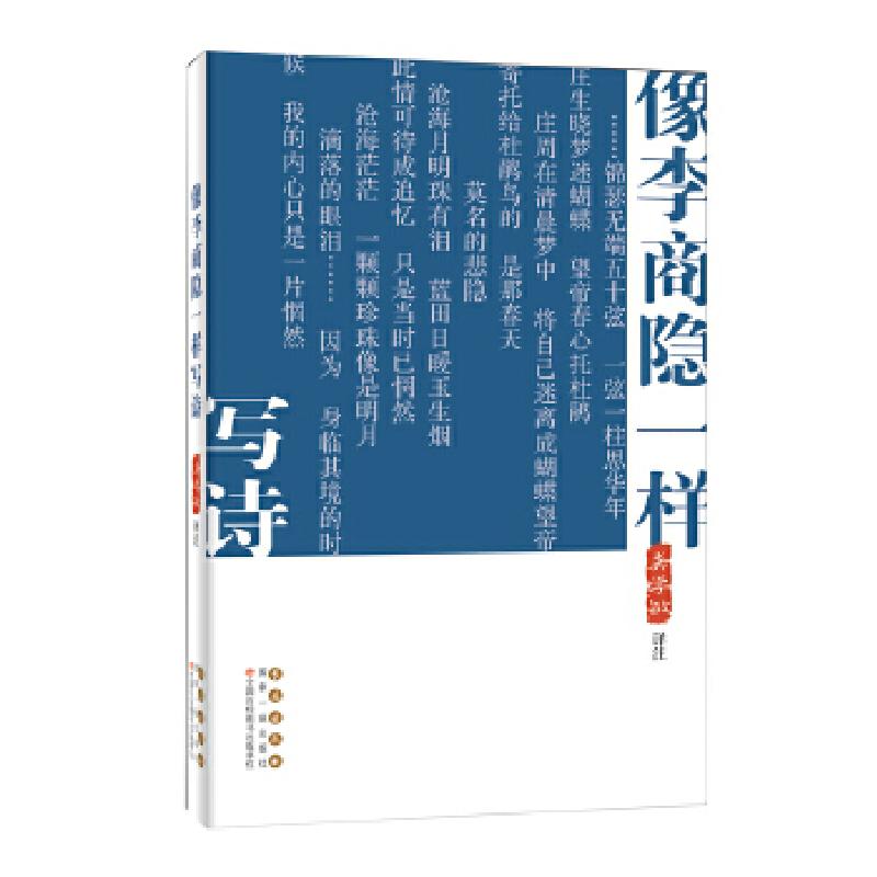 正版新书]像李商隐一样写诗龚学敏9787544558259高清大图