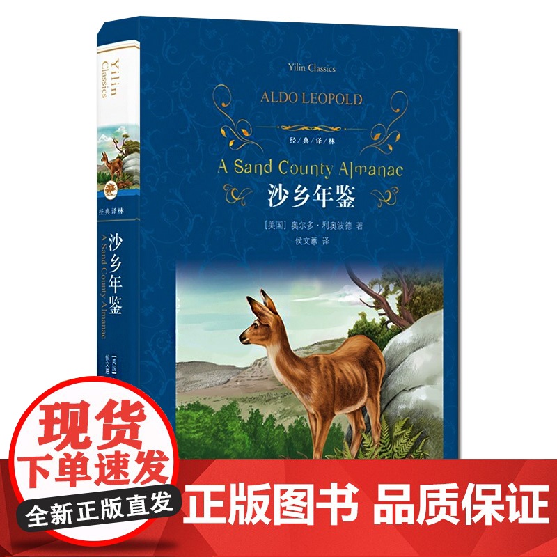 沙乡年鉴 奥尔多利奥波德著 中小学生三四五六七八年级寒暑假课外阅读世界经典文学名著 译林出版社图书籍 正版高清大图