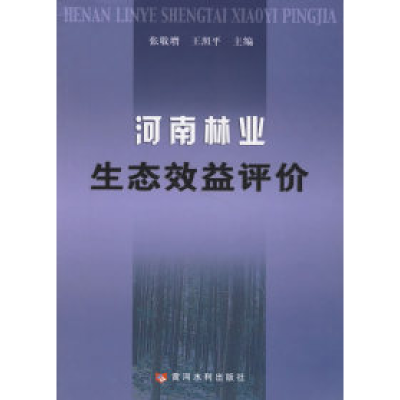 11河南林业生态效益评价978780734022522