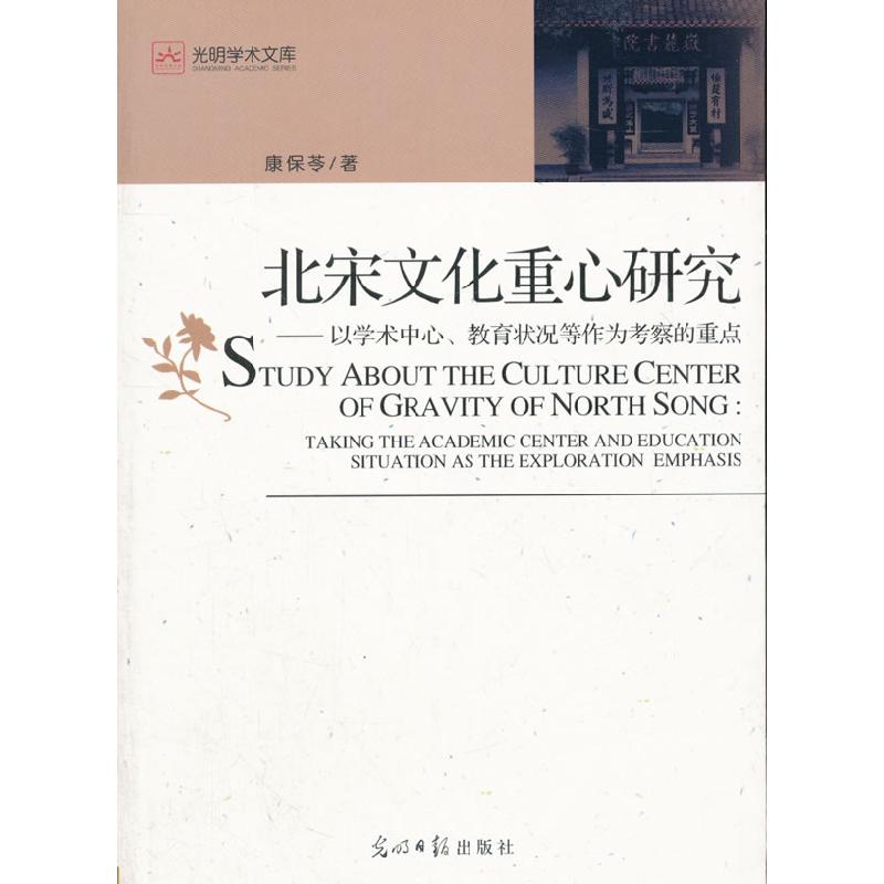 正版新书】北宋文化重心研究-以学术中心.教育状况等作为考察的重