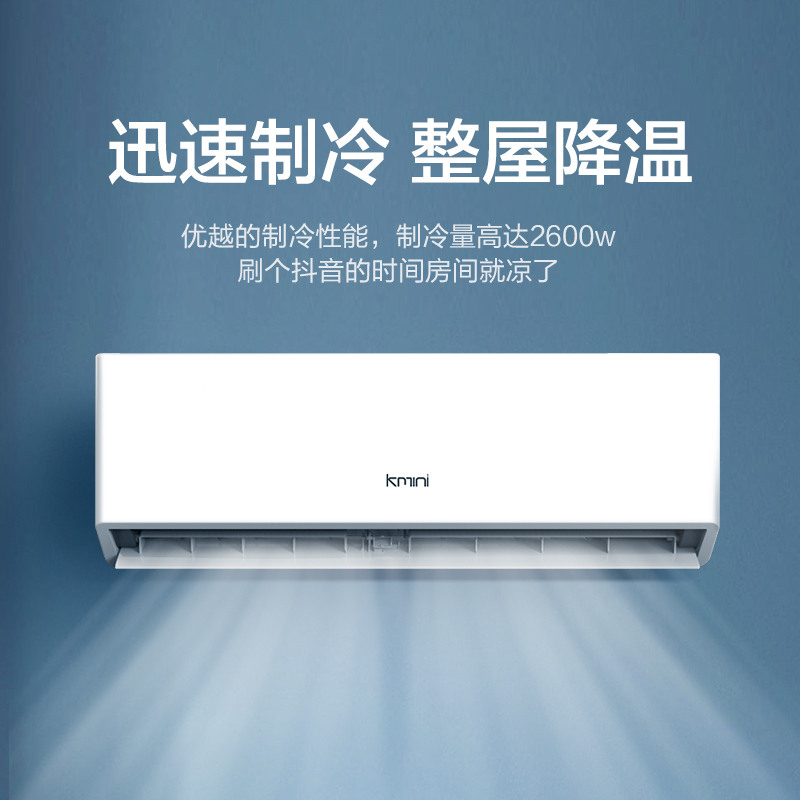 康佳出品kmini 新能效大1匹单冷空调 高温强冷 强力除湿 壁挂式卧室书房空调挂机 KF-26GW/5M5A-D