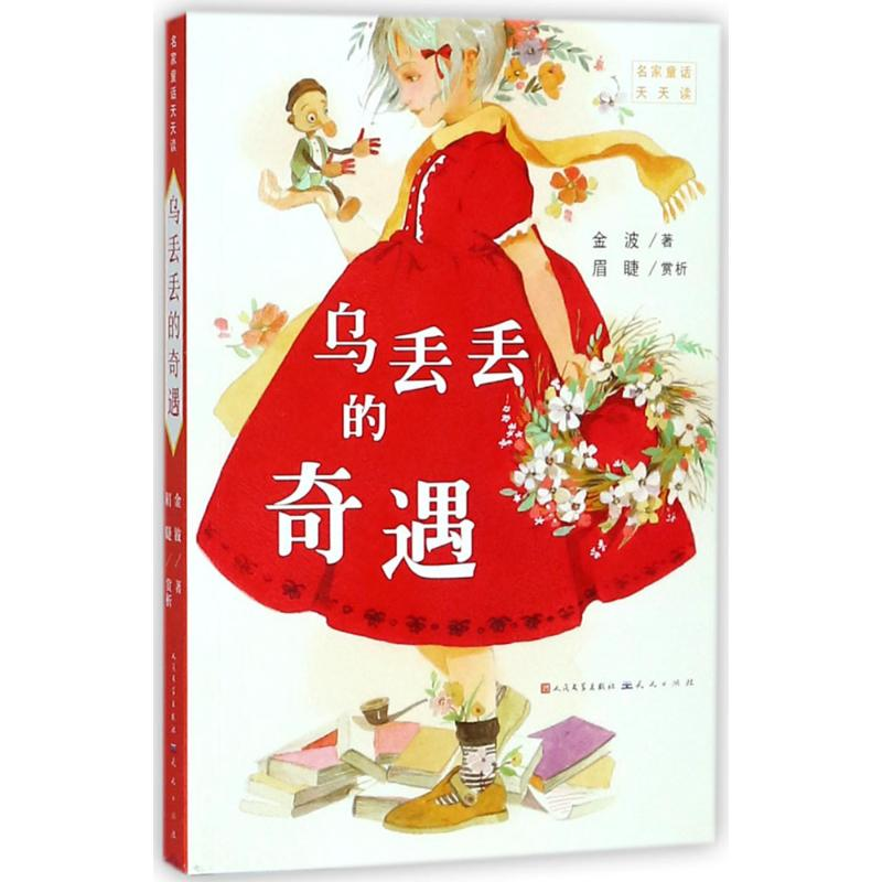 醉染图书乌丢丢的奇遇9787501613762高清大图