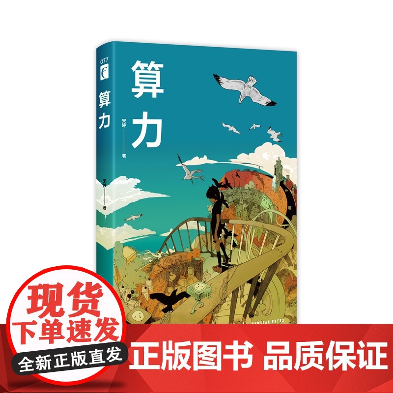 正版 算力 宋婷 著 逆赛博格惊世寓言 展现出科技发展与人性之间的复杂关系 随书附赠2款异形书签 幻象文库科幻小说高清大图