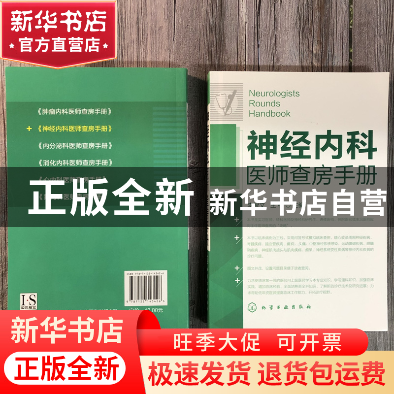 正版 神经内科医师查房手册 李智文//王柠 化学工业 978712214342高清大图