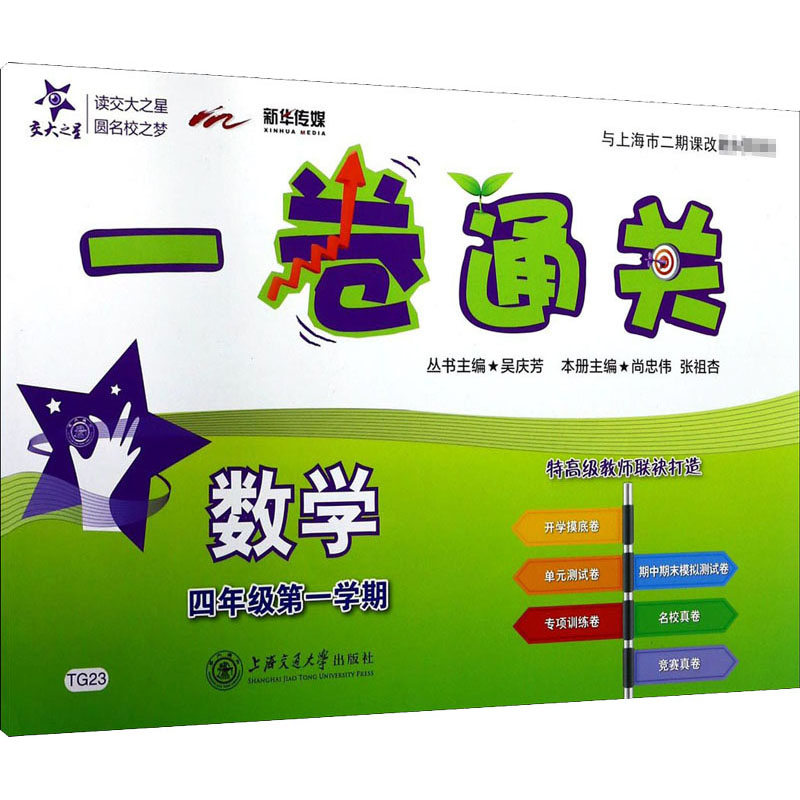 [M]一卷通关 数学 4年级第1学期-9787313133014