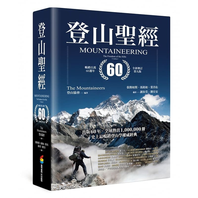 [正版] 登山sheng经 百万60周年全新增订第九版 台版原装 生活风格高清大图