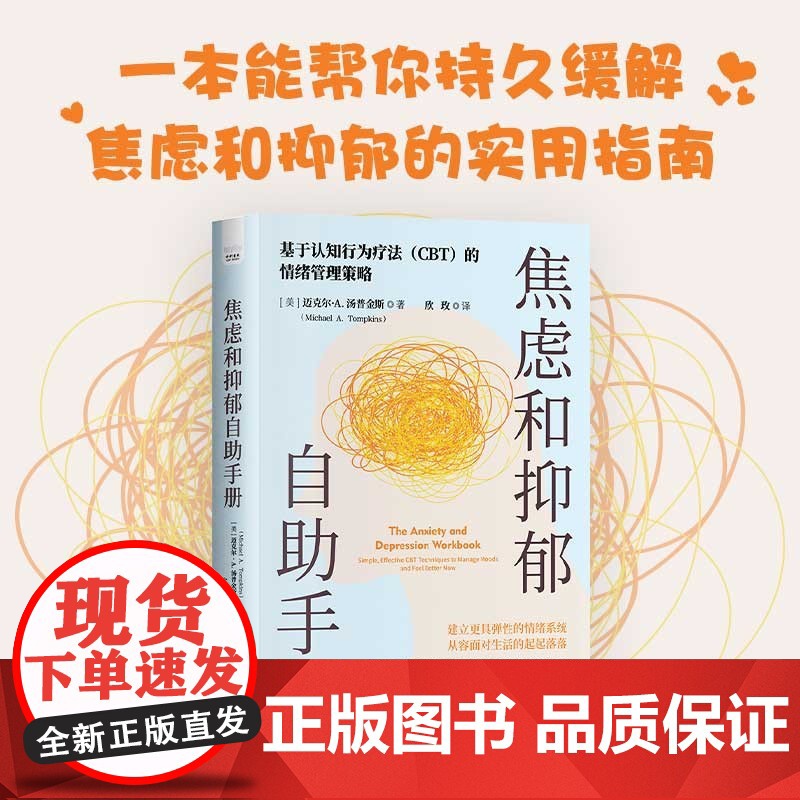 焦虑和抑郁自助手册 迈克尔·汤普金斯 著 一本能帮你持久缓解焦虑和抑郁的实用指南 情绪管理策略书籍 抑郁症治疗 心理学