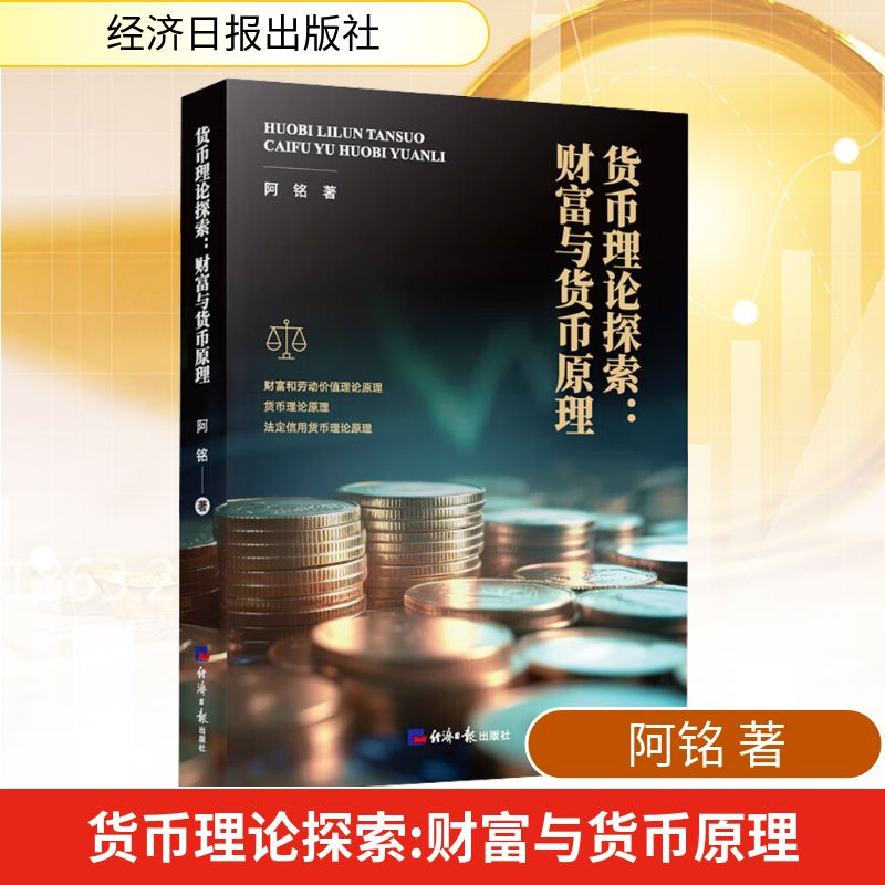 正版新书]货币理论探索:财富与货币原理阿铭 著 著9787519614034高清大图