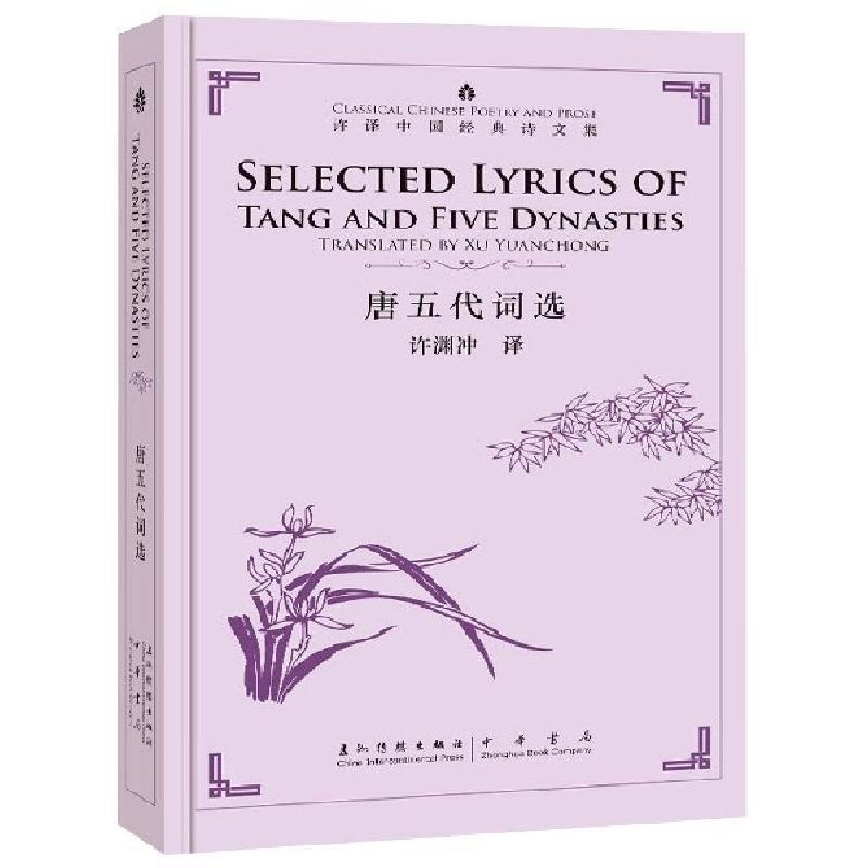 诺森唐五代词选许渊冲9787508542072五洲传播出版社