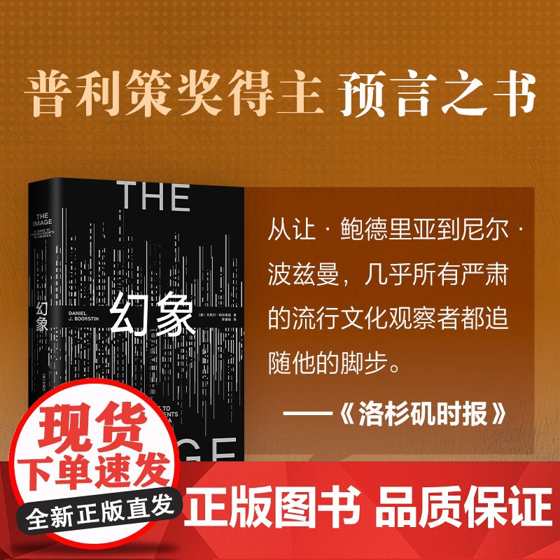 幻象 丹尼尔·布尔斯廷 流行文化研究开山之作,普利策奖得主的超前预言 景观消费社会娱乐至死波兹曼社会学图书高清大图