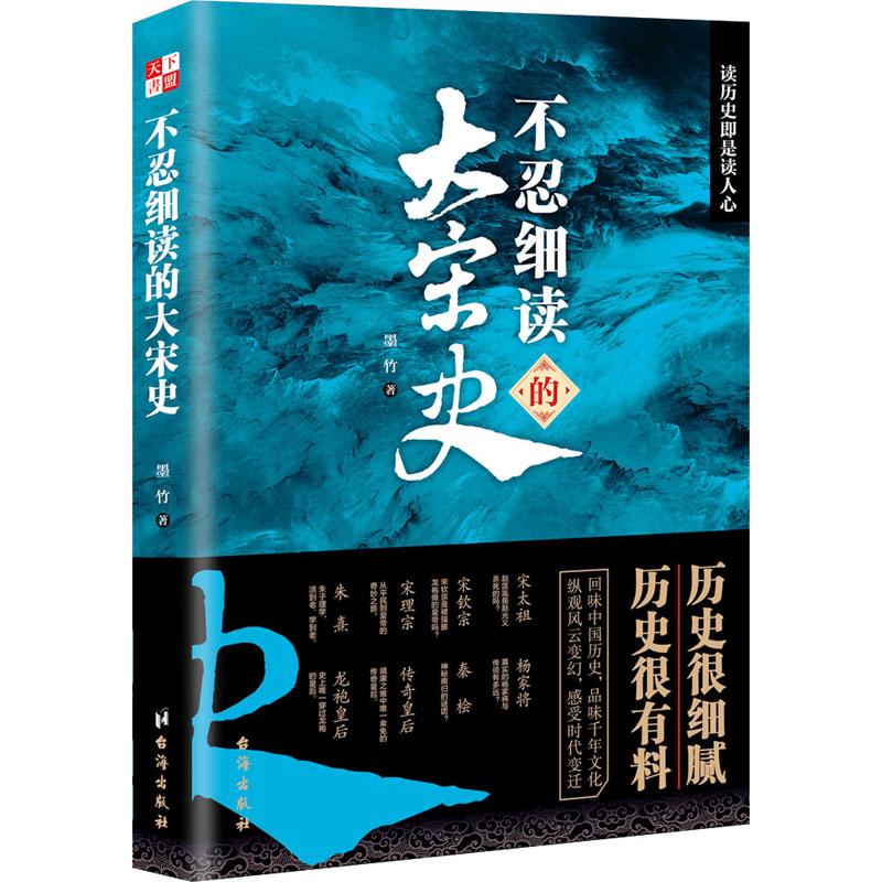 [M]不忍细读的大宋史 墨竹 著 -9787516831816高清大图