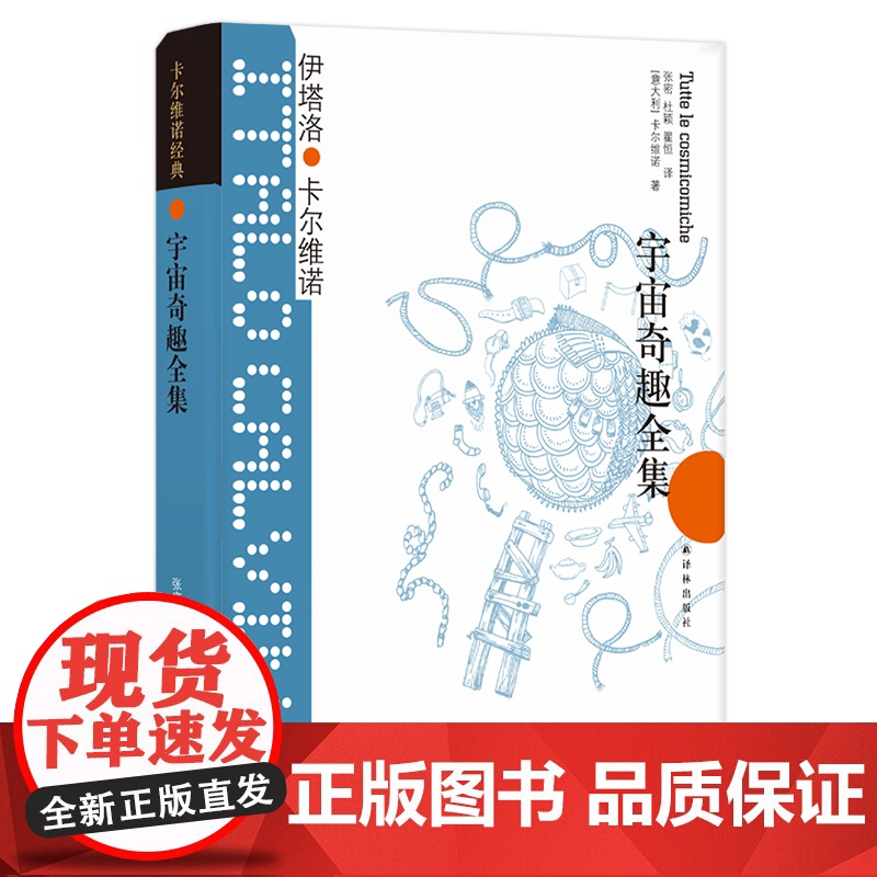 宇宙奇趣全集(精)/卡尔维诺经典高清大图