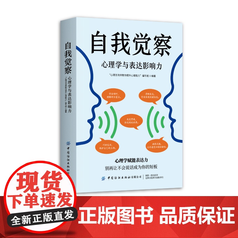 自我觉察·心理学与表达影响力 “心理咨询师教你提升心理能力”编写组 中国纺织出版社 正版书籍高清大图