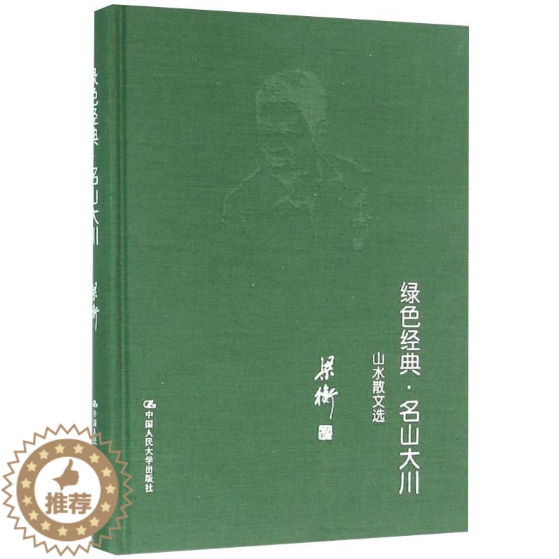 [醉染正版]绿色经典·名山大川——山水散文选 梁衡 著 中国人民大学出版社高清大图