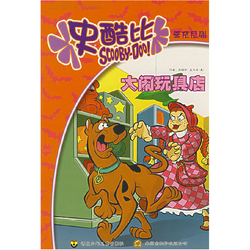 正版新书]史酷比探案系列:大闹玩具店(美)盖尔希 王晓波978753