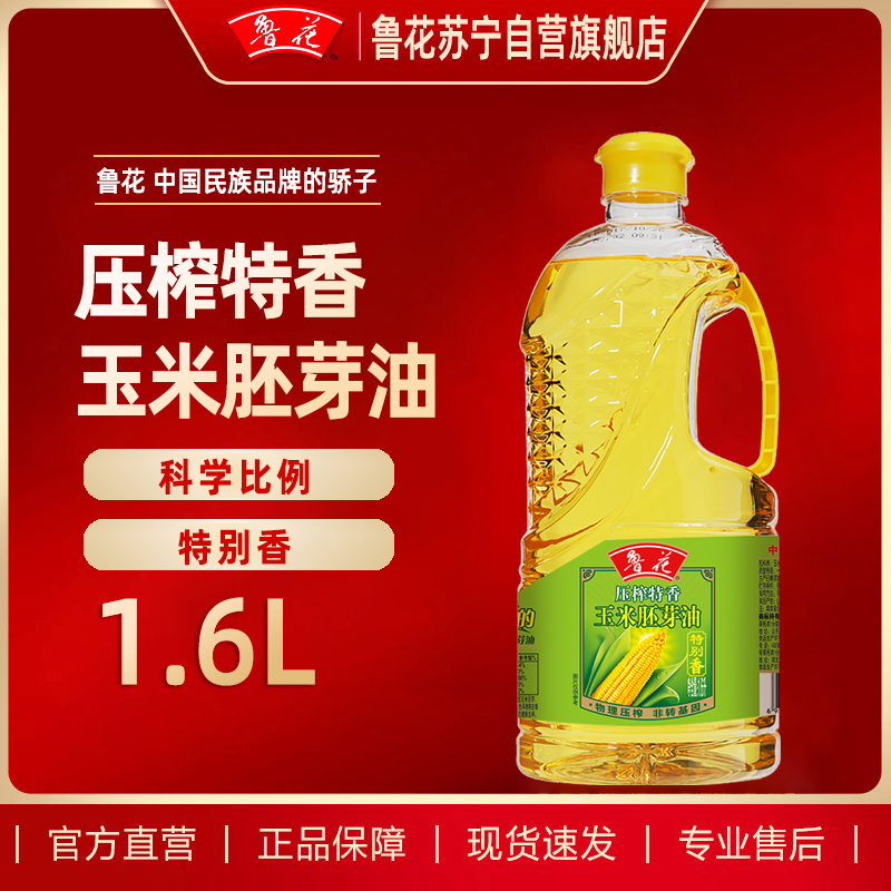 鲁花压榨特香玉米胚芽油1.6L 小桶装家用宿舍物理压榨非转基因食用油 1.6L