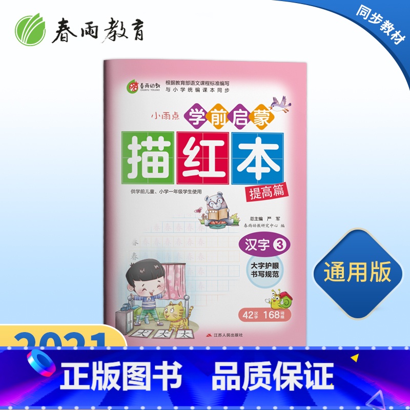 【正版】学前启蒙描红本汉字(3)儿童练字帖写字本汉字幼小衔接描红本幼儿园字帖练习学前启蒙初学者