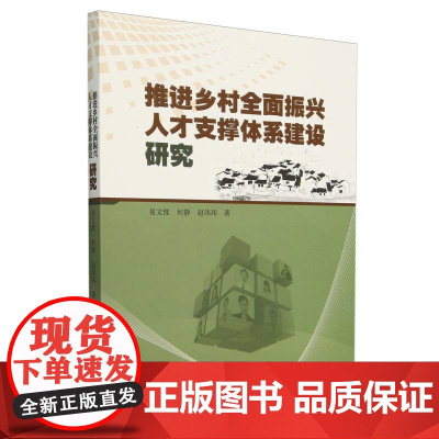 推进乡村全面振兴人才支撑体系建设研究