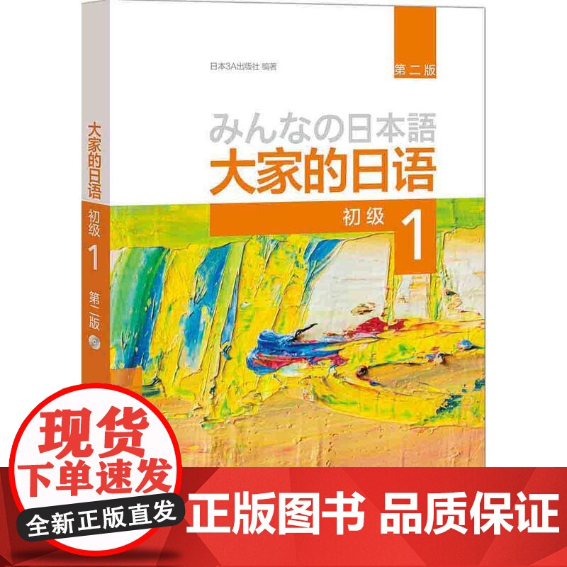 新东方正版!大家的日语 初级(1)第二版 配MP3光盘1张 外语日语 大家的日语教材培训图书零基础自学日语教材 日语教程高清大图