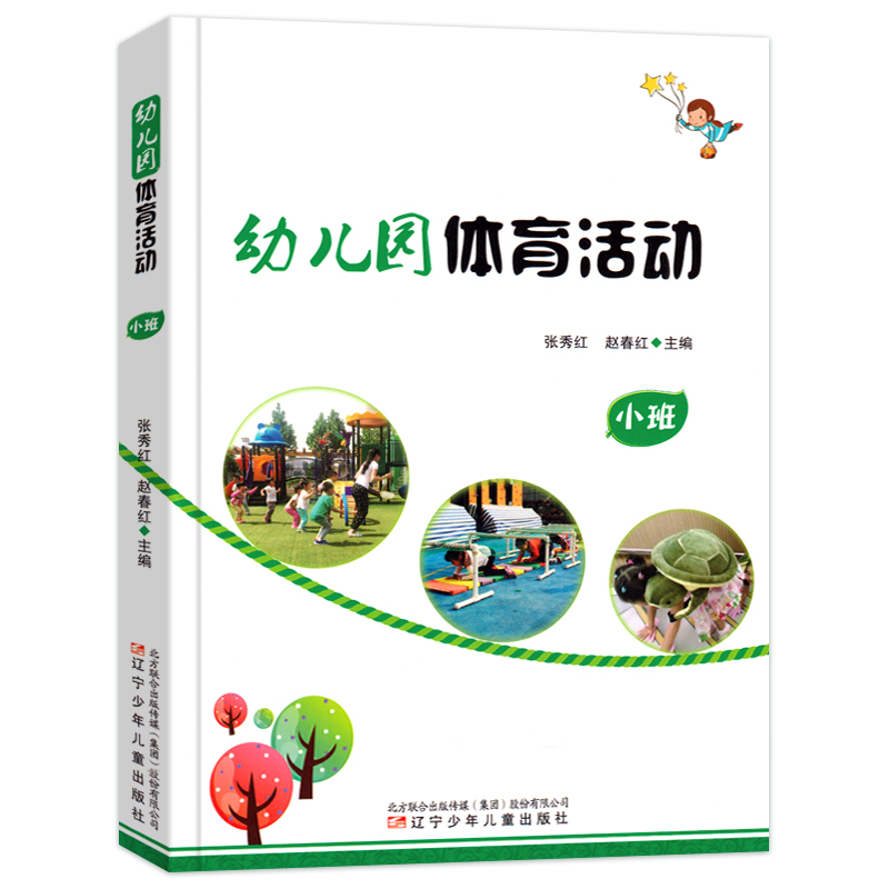 [醉染正版]全套3册幼儿园体育活动小班中班大班 张秀红、赵春红主编 健康成长 幼儿体育 幼儿园教师用书幼师教育指导书籍高清大图