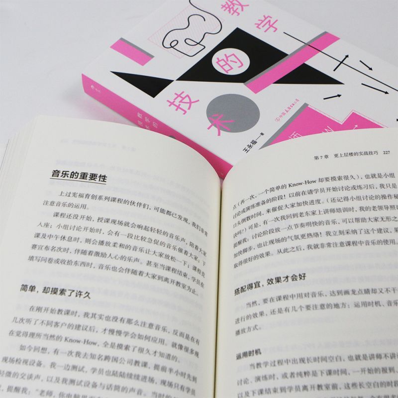[正版]教学的技术 超实用教学宝典内训师讲师课程设计 沉浸式全方位模拟课堂 教学法自我提升培训参考书籍 书店书籍