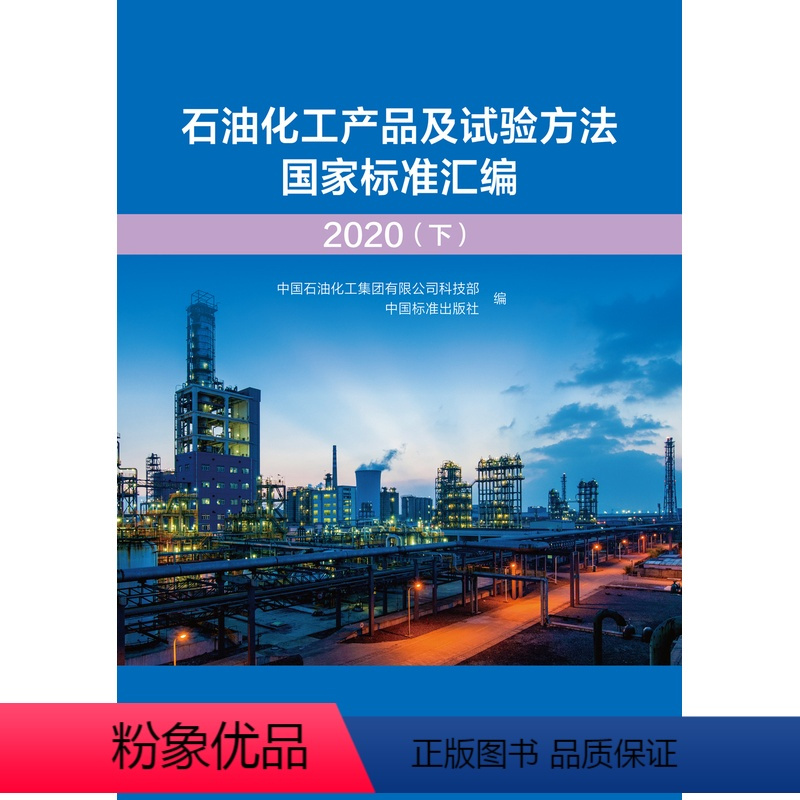 [正版]石油化工产品及试验方法国家标准汇编 2020(下)